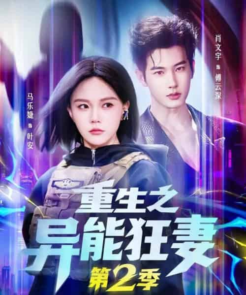 重生之异能狂妻第2季（69集全）肖文宇＆马乐婕-搜外项目网