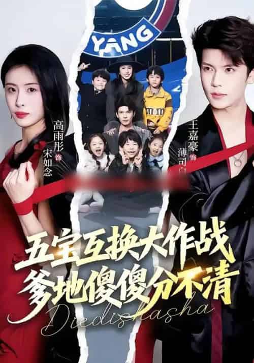 五宝互换大作战,爹地傻傻分不清&五福临门,爹爹傻傻分不清(72集全)王嘉豪&高雨彤-搜外项目网