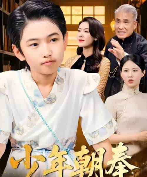 少年朝奉（66集）王熳熳＆李经瑞＆许幻幻＆郑妍-搜外项目网