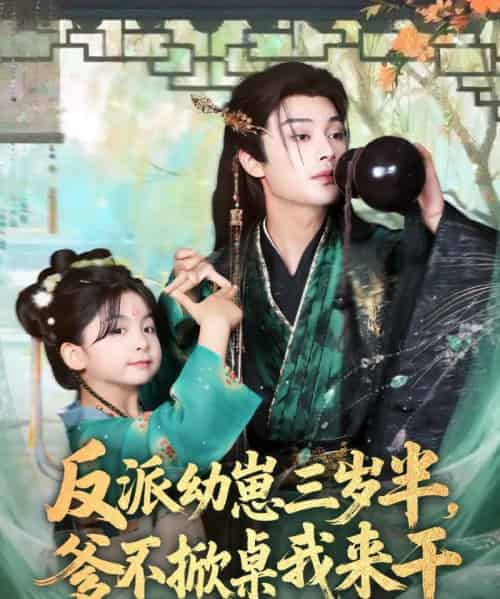 反派幼崽三岁半,爹不掀桌我来干(80集全)柳甯&马佑薇&王宇威-搜外项目网