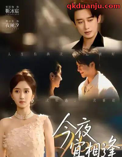 今夜宜相逢(76集全)曾国翔&柳卓青-搜外项目网