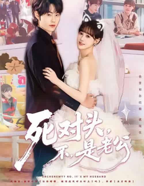 死对头,不,是老公(80集全)吕佳玟&张凌尘-搜外项目网