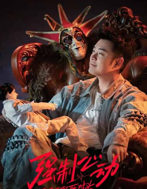 强制心动:开局匹配死对头3(20集全)李嘉宝&谭胤暄&原野&赵川-搜外项目网