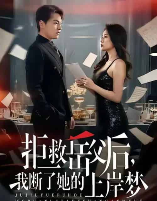 拒救岳父后，我断了她的上岸梦（81集全）苏宇＆吕洁-搜外项目网