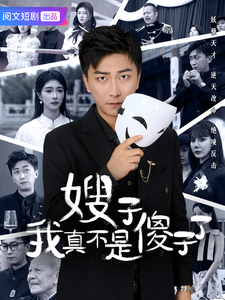 嫂子我真不是傻子了（58集全）李云鹏＆程美华＆雪宝宝-搜外项目网