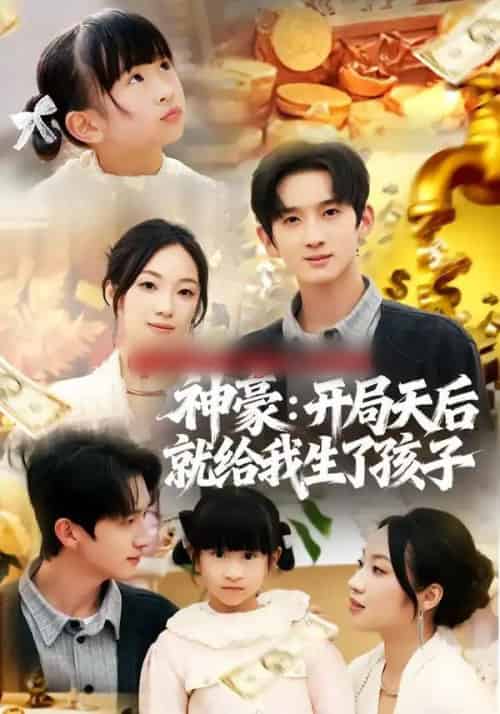 神豪：开局天后就给我生了孩子（80集全）董雨梦＆张子尧-搜外项目网
