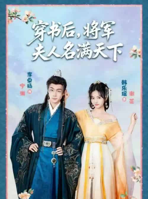 穿书后将军夫人名满天下＆本将军的夫人才不是恶女（49集全）韩乐瑶＆李卓扬-搜外项目网