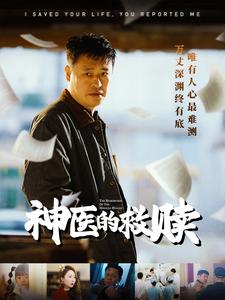 神医的救赎＆我救你命你举报我（56集全）秦萍-搜外项目网