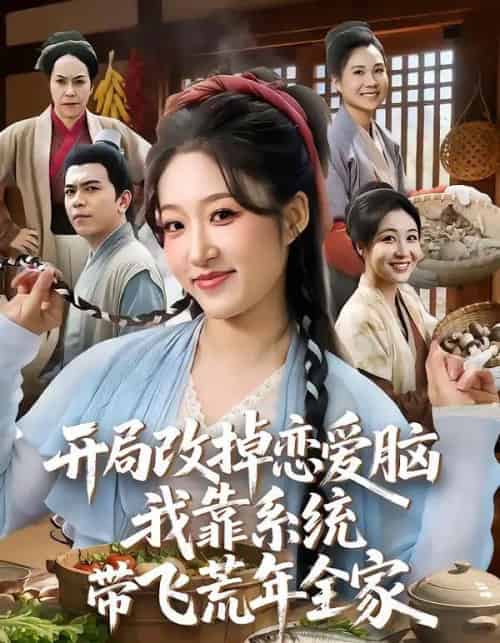 开局改掉恋爱脑，我靠系统带飞荒年全家（60集全）宋喃＆蒋未-搜外项目网