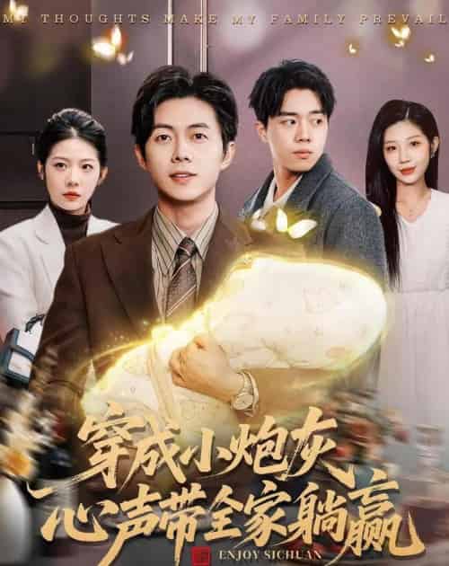 穿成小炮灰，心声带全家躺赢（79集全）王厂＆张君婷-搜外项目网