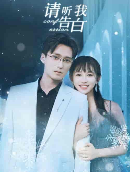 请听我告白（87集全）王皓祯＆韩录锦-搜外项目网