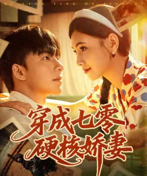 穿成七零硬核娇妻（80集全）委佳宇＆樊楚琦-搜外项目网