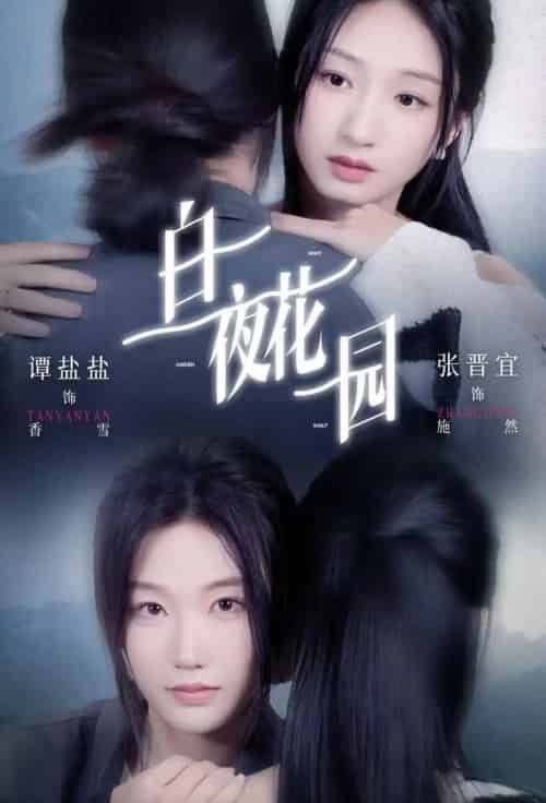 白夜花园（44集全）谭盐盐＆张晋宜-搜外项目网