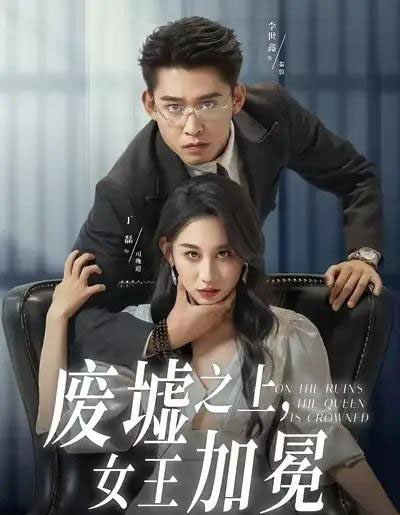 废墟之上女王加冕（59集全）丁磊＆李世鑫-搜外项目网