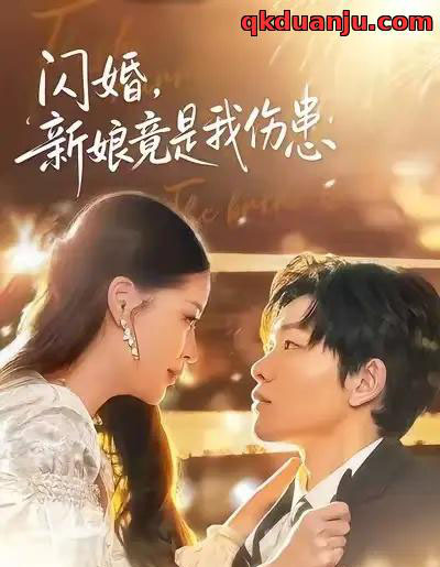 闪婚：新娘竟是我伤患（77集全）顾子衿＆良浩-搜外项目网