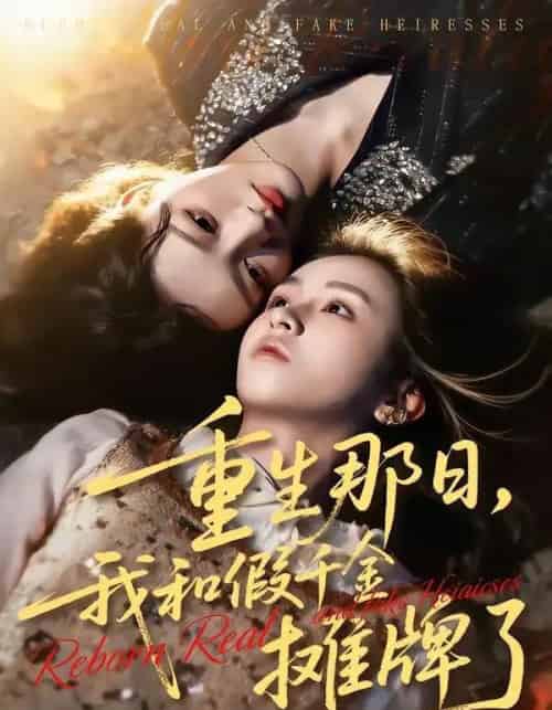 重生那日，我和假千金摊牌了（70集全）芷芃＆彭洋洋-搜外项目网