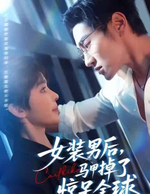 女装男后，马甲掉了惊呆全球（80集全）万隆＆娜吉玛-搜外项目网