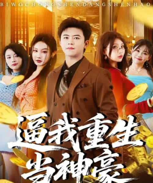 逼我重生当神豪（80集全）王依海＆程艺佳＆月野兔（闫雨轩）-搜外项目网