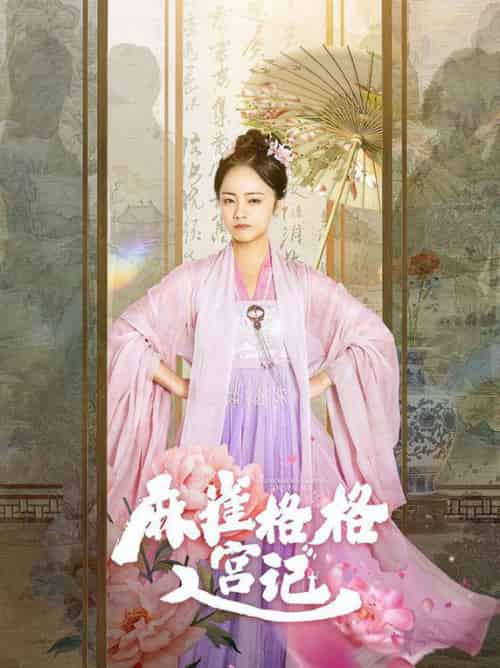 麻雀格格入宫记（81集全）黄皓＆徐真-搜外项目网