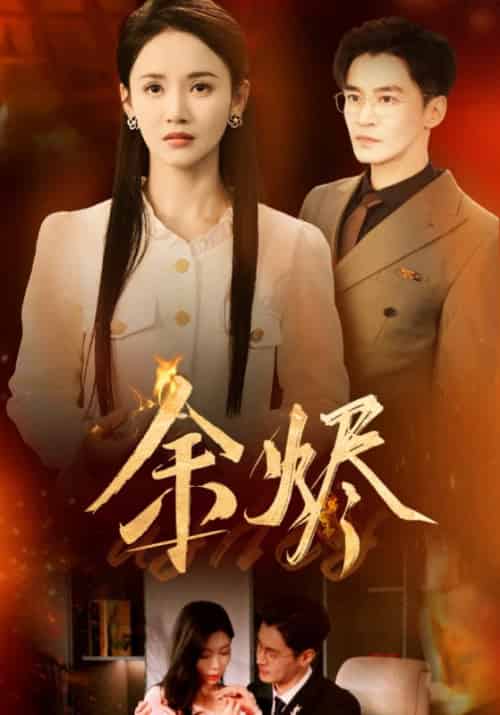 余烬（33集全）游雅-搜外项目网