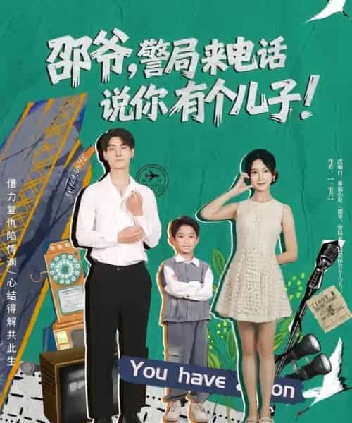 邵爷，警局来电话说你有个儿子（81集全）王国豪杰＆肖茜文-搜外项目网