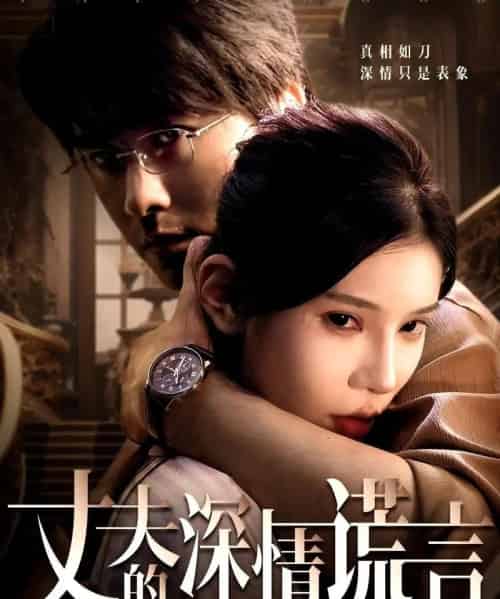 丈夫的深情谎言（62集）穆森＆陈映含 - 搜外短剧