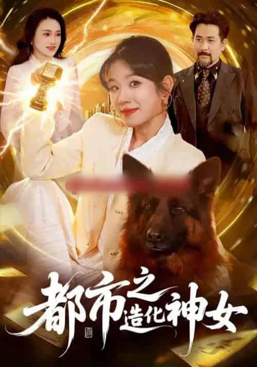 都市之造化神女（100集全）曲笑孝＆张策-搜外项目网