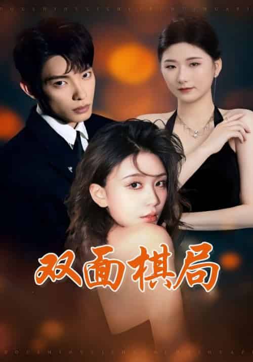 双面棋局(32集全)张池&娄宇瑶-搜外项目网