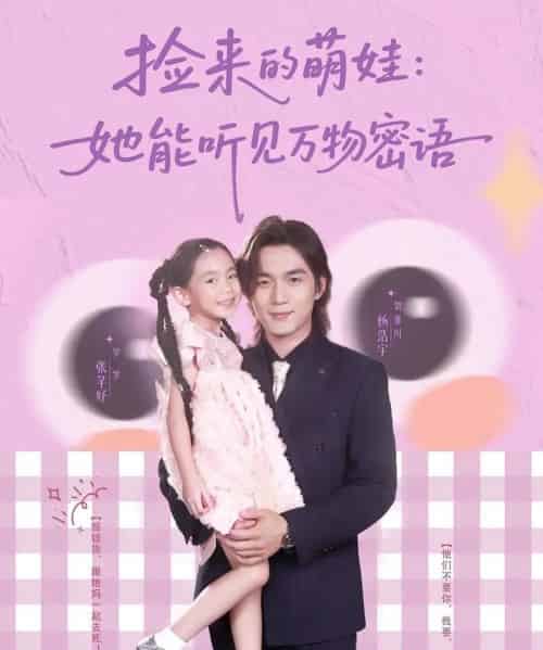捡来的萌娃她能听见万物密语（70集）张芊妤＆杨浩宇-搜外项目网