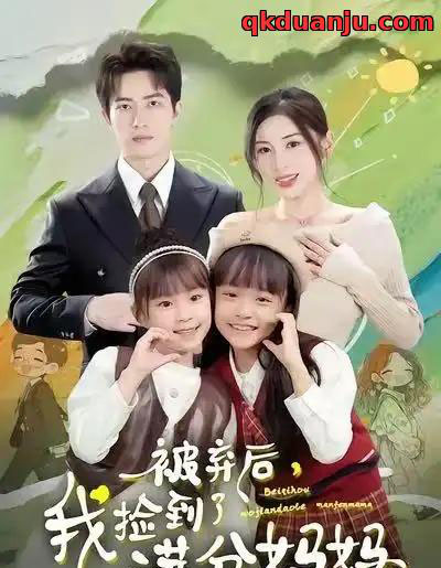 被弃后，我捡到了满分妈妈（80集全）田诗园＆焦睿-搜外项目网