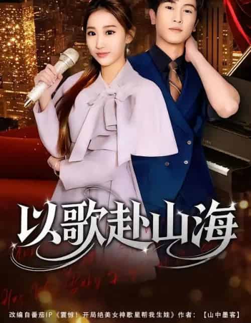 以歌赴山海(83集全)张星叙&鹿瑶-搜外项目网