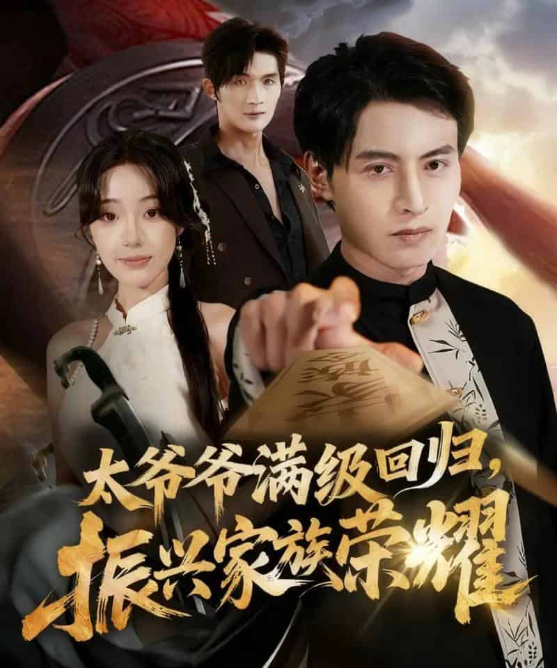 满级太爷爷回归振兴家族荣耀＆太爷爷满级回归振兴家族荣耀（63集全）铭汐＆张宸硕-搜外项目网