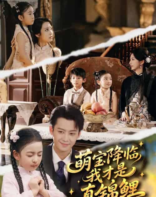 萌宝降临我才是真锦鲤（84集全）俞隽逸＆赵莜嘉-搜外项目网