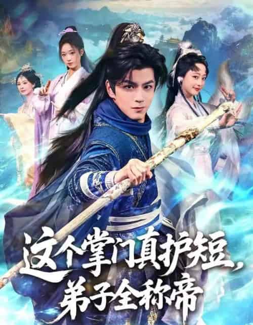 这个掌门真护短，弟子全称帝（70集全）刘宇泽＆陆晨林-搜外项目网