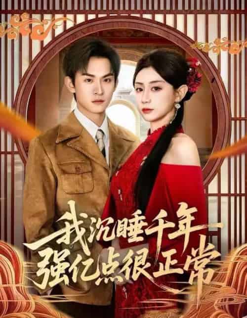 我沉睡千年强亿点很正常（80集全）马铭婕＆沈淮-搜外项目网