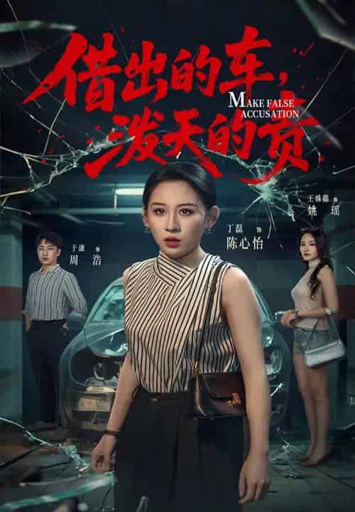 借出去的车泼天的责（51集）丁磊＆王姝懿＆于康-搜外项目网
