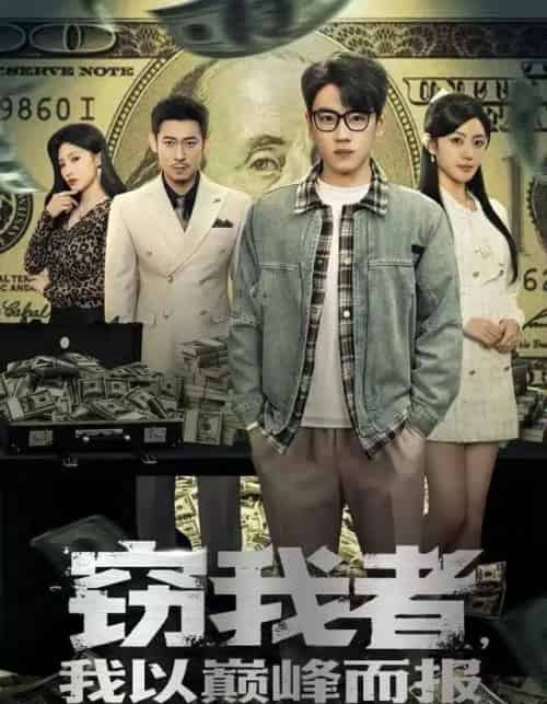 窃我者,我以巅峰而报(62集全)龙泽&周越-搜外项目网