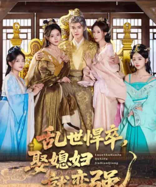 乱世悍卒娶媳妇就变强（60集全）马嘉苒＆吕岳-搜外项目网