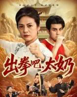 出拳吧，太奶（57集全）刘彦凯＆张媛媛-搜外项目网
