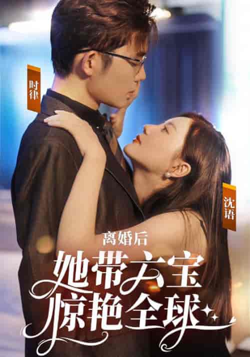 离婚后，她带六宝惊艳全球（99集全）时律＆沈语-搜外项目网