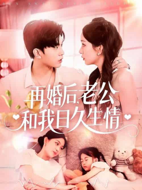 再婚后，老公和我日久生情（89集全）王千硕＆彭千玲-搜外项目网