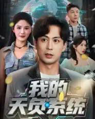 我的天负系统（70集全）蒋未＆杨柳-搜外项目网