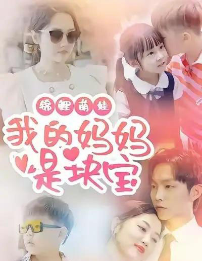 锦鲤萌娃我的妈妈是块宝（78集全）朱可歆＆李烨宸-搜外项目网