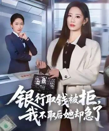 银行取钱被拒，我不取后她却急了（58集全）杨诗倩＆康佳璐-搜外项目网
