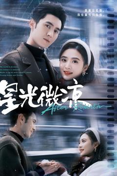 星光微凉(83集全)希尔力&刘美娜-搜外项目网
