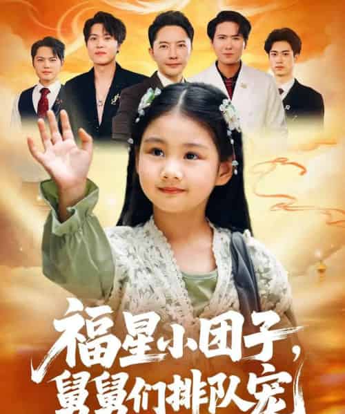 福星小团子舅舅们排队宠（60集全）李承熹＆王楚沁-搜外项目网