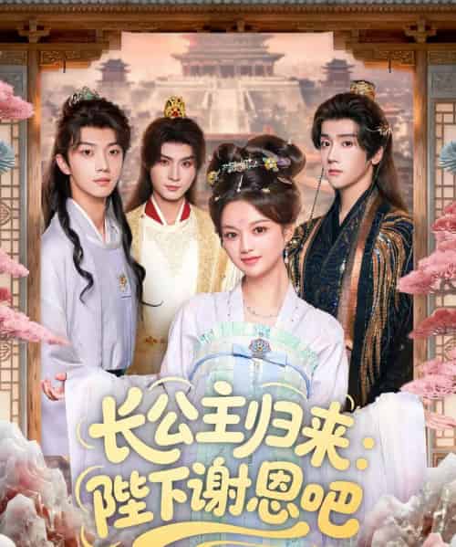 长公主归来：陛下谢恩吧（72集全）李瑾尘＆陈思予-搜外项目网