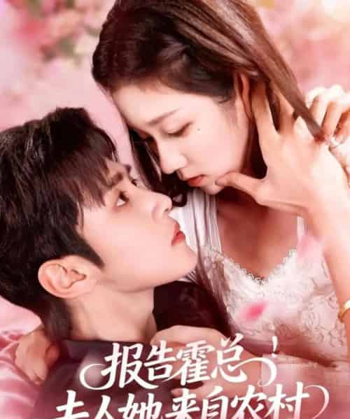 报告霍总！夫人她来自农村（114集全）马士尧＆曲笑孝-搜外项目网