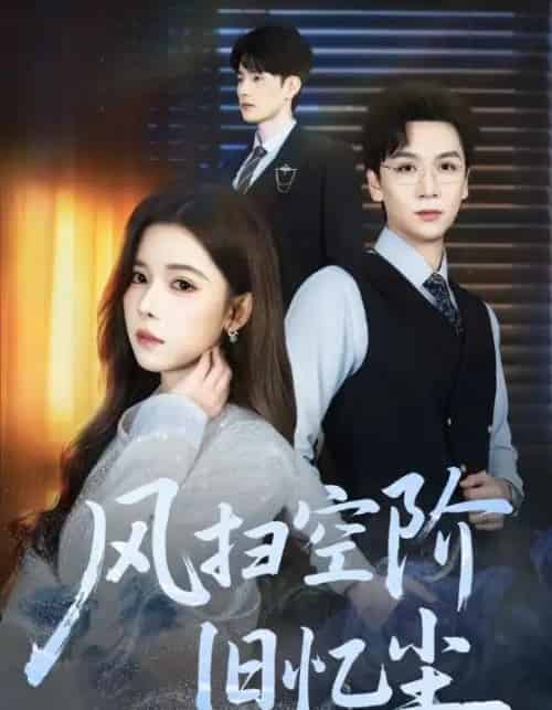 风扫空阶旧忆尘（61集全）姜旻昊＆苏弋涵-搜外项目网