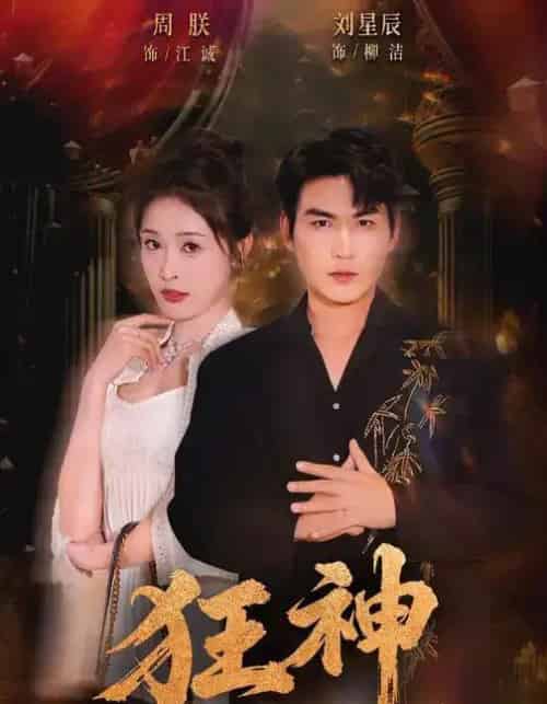 狂神（62集全）刘星辰＆周朕＆史玥匀-搜外项目网